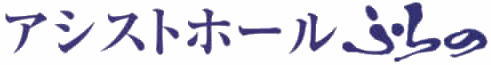 アシストホールふらの【公式】