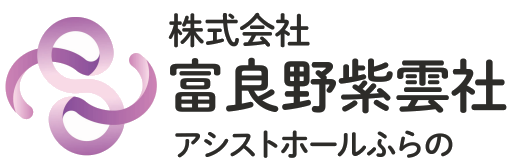 アシストホールふらの【公式】